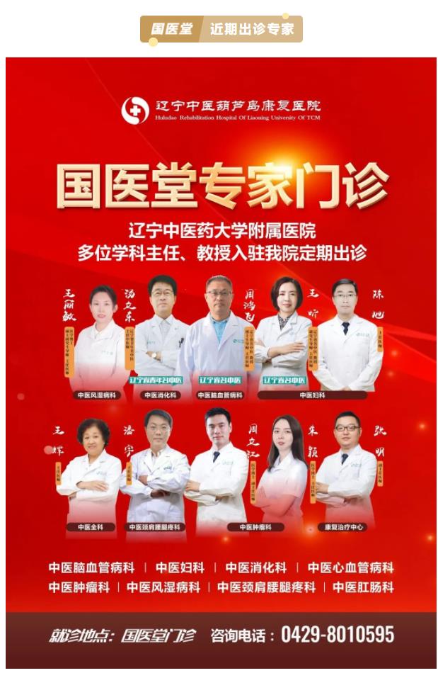 遼寧中醫(yī)著名專家出診丨遼寧中醫(yī)葫蘆島康復(fù)醫(yī)院攜手市二院，中西醫(yī)結(jié)合治療各類病癥！